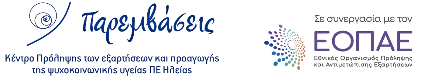 ΠΑΡΕΜΒΑΣΕΙΣ